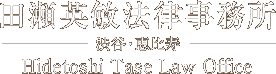 田瀬英敏法律事務所 渋谷・恵比寿 Hidetoshi Tase Law Office