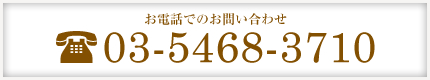 お問い合わせはこちら 03-6416-1691