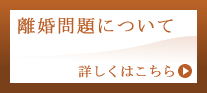 離婚問題について 詳しくはこちら