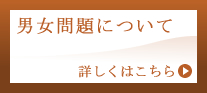 男女問題について 詳しくはこちら