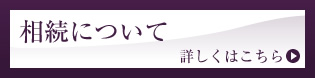 相続について 詳しくはこちら