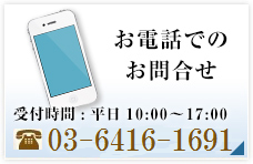 お電話でのお問合せ