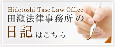 田瀬法律事務所の日記はこちら