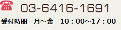 お問い合わせはこちら 03-6416-1691 営業時間：午前10：00～午後5：00