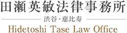 田瀬英敏法律事務所 渋谷・恵比寿 Hidetoshi Tase Law Office